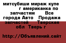 митсубиши мираж купе cj2a 2002г.американка по запчастям!!! - Все города Авто » Продажа запчастей   . Тверская обл.,Тверь г.